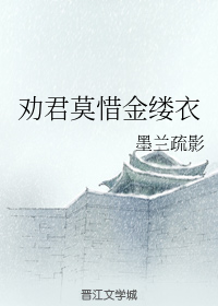 劝君莫惜金缕衣