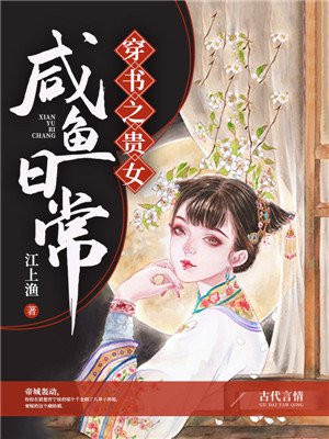 贵女咸鱼日常苏莞