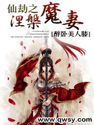 仙劫之涅槃魔妻