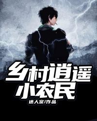 乡村逍遥小农民
