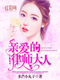 亲爱的律师大人单渝薇