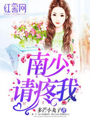 南少，请疼我