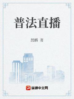 普法直播
