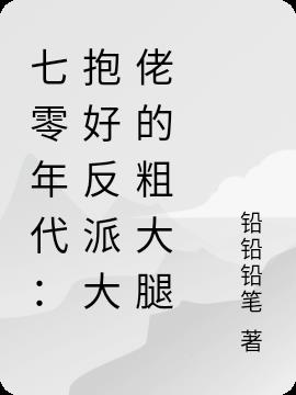 七零年代：抱好反派大佬的粗大腿