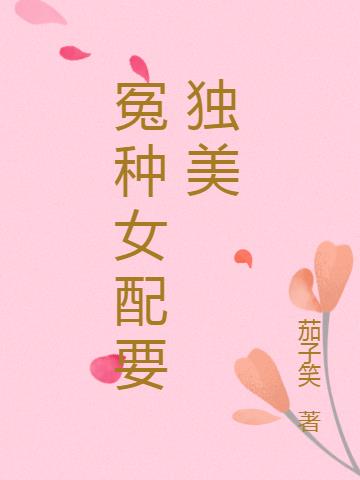 冤种女配要独美