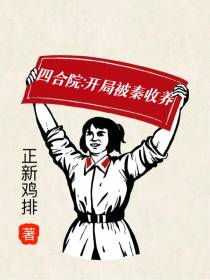 四合院：开局被秦收养