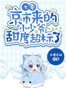 七零,京市来的小少爷甜度超标了