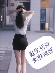 重生后依然有遗憾