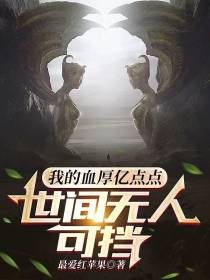 我的血厚亿点点,世间无人可挡
