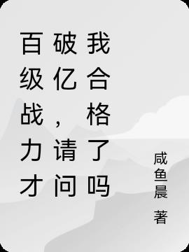百级战力才破亿,请问我合格了吗