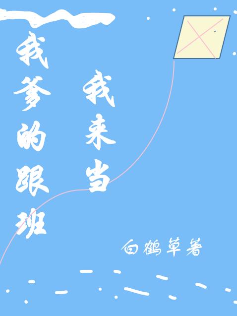 我爹的跟班我来当