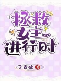拯救女主进行时