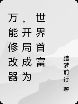 万能修改器,开局成为世界首富