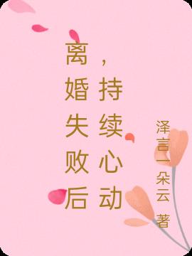 离婚失败后,持续心动