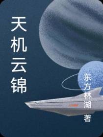 天机云锦
