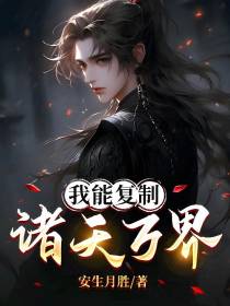 我能复制诸天万界