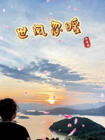 世风忽暖