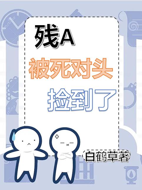残A被死对头捡到后