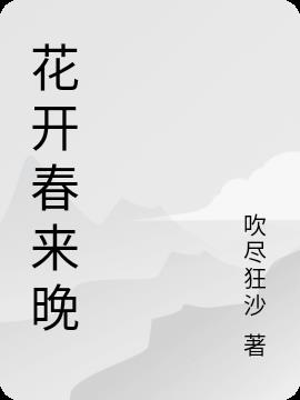 花开春来晚