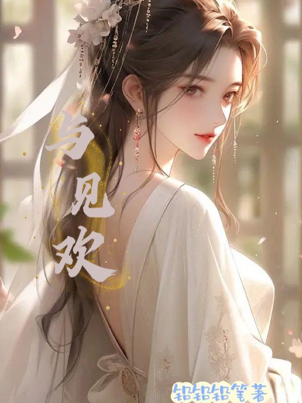 与见欢