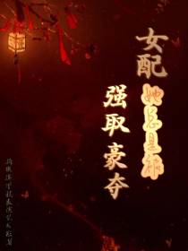 女配她总是被强取豪夺