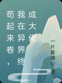 苟起来卷,我在异界终成大佬