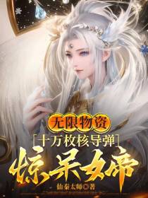 无限物资,十万枚核导弹惊呆女帝