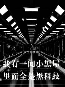 我有一间小黑屋,里面全是黑科技