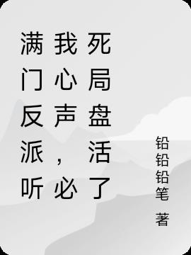 满门反派听我心声,必死局盘活了