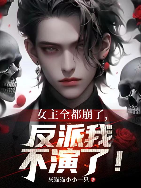女主全都崩了,反派我不演了！