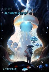 御兽：我的蘑菇要养家