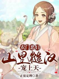 农门恶妇,山里糙汉宠上天