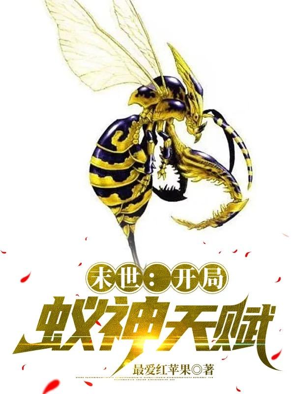 末世：开局蚁神天赋