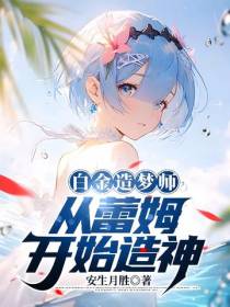 白金造梦师,从蕾姆开始造神