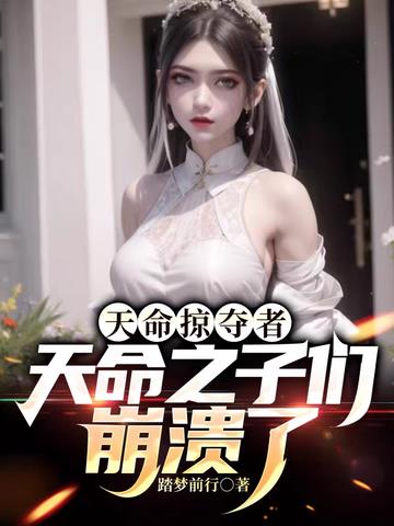天命掠夺者,天命之子们崩溃了
