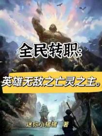 全民转职：英雄无敌之亡灵之主