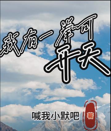 我有一拳可开天