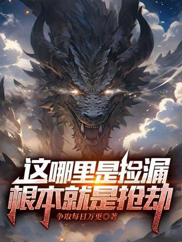 这哪里是捡漏,根本就是抢劫