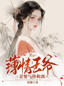 薄情王爷妾要与你和离