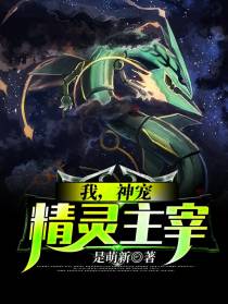 我，神宠，精灵主宰！