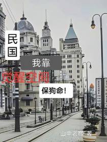 民国,我靠觉醒空间保狗命