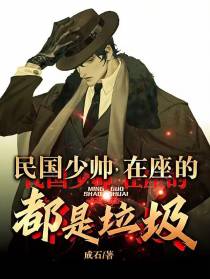 民国少帅,在座的都是垃圾