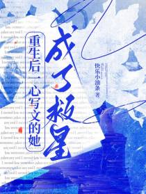 重生后一心写文的她,成了救星