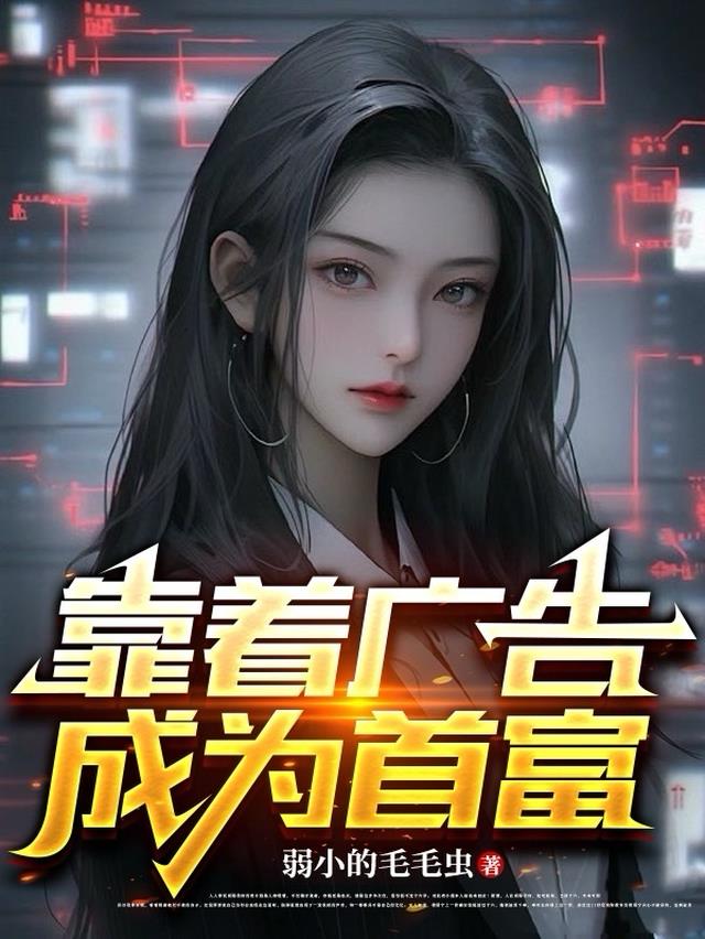 靠着广告成为首富