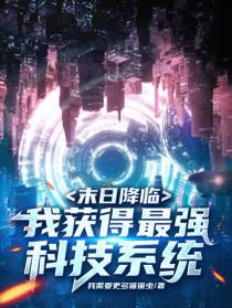 末日降临我获得最强科技系统