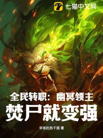 全民转职：幽冥领主,焚尸就变强