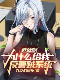 造孽啊,为什么给我反曹贼系统？