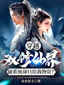 穿越双修仙界，破系统却在摆烂？