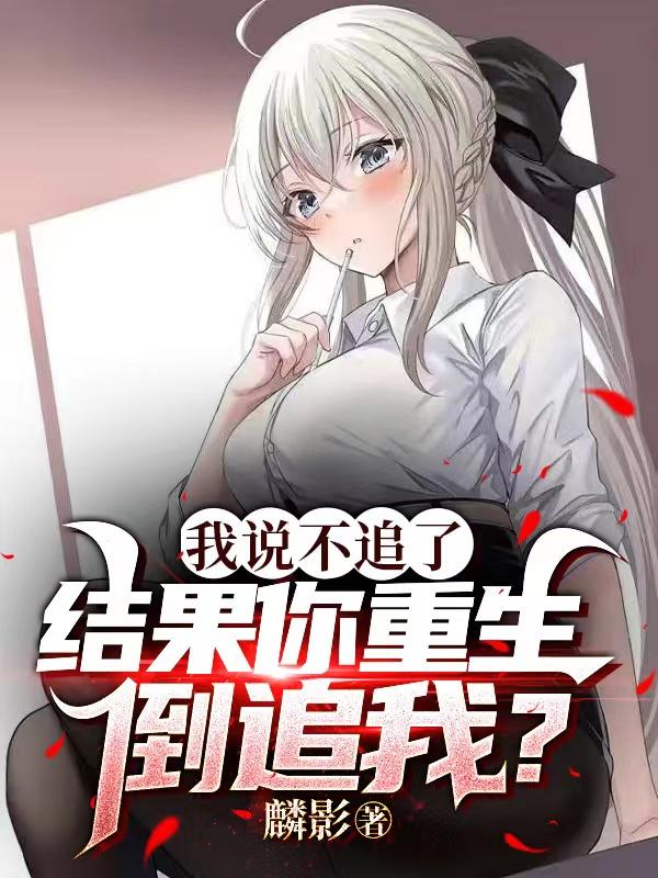 我说不追了，结果你重生倒追我？