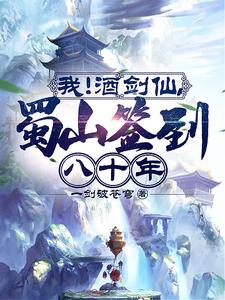 我！酒剑仙，蜀山签到八十年